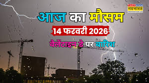 बादल डाउन करेंगे तापमान, 2 राज्यों में आंधी-बारिश का पूर्वानुमान; वैलेंटाइन डे पर कैसा रहेगा मौसम