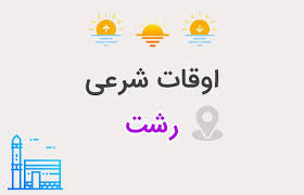 تقویم روز اوقات شرعی گیلان، ۱۳ شهریور ۱۴۰۴
