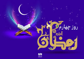 دعای روز چهارم ماه رمضان و اوقات شرعی/صوت و شرح دعای روز
