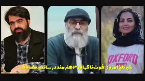 جزئیات فوت ۳ هنرمند شاهرودی؛ محمدرضا عبادیانی، مصطفی واحدی و|6 عصر