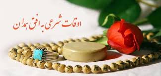 اوقات شرعی ششمین روز ماه رمضان در همدان