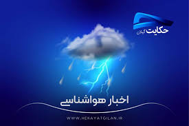 - کاهش دما و رعد و برق در گیلان