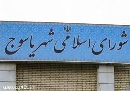 فوری/ دستور انحلال شورای اسلامی شهر یاسوج صادر شد