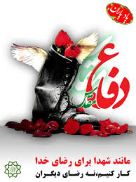 Image result for ‫هفته دفاع مقدس‬‎
