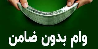 وام فوری شهریور | بدون نیاز به ضامن و ضامن کارمندی وام ۱۰۰ میلیونی بگیرید