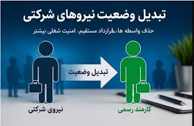 جزییات تصویب تبدیل وضعیت نیروهای شرکتی