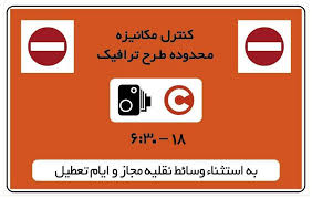تغییر دوباره در طرح ترافیک: امروز در تهران اجرا نخواهد شد