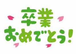 「卒業式 贈る言葉」の画像検索結果