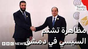 مظاهرة تشتم الرئيس المصري السيسي في دمشق وانتقادات لمنظميها