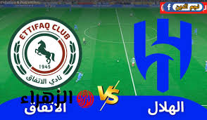 كلاسيكو Al-Hilal and Al-Ettifaq.. مباراة الهلال ضد الاتفاق في دوري روشن السعودي 2025
