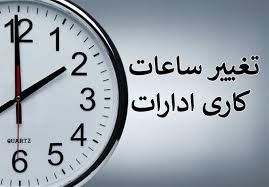 تغییر ساعت کاری ادارات و بانک در کاشان و آران و بیدگل فردا و پس‌فردا