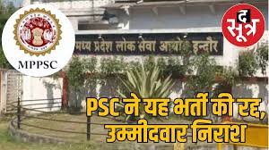 MPPSC ने दिया एक और झटका, 17 साल बाद निकली फूड सेफ्टी आफिसर की भर्ती रद्द