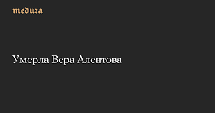вера алентова