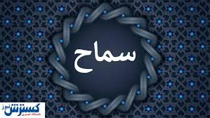 ثبت‌نام سماح ۱۴۰۴؛ مدارک و شرایط جدید چیست؟