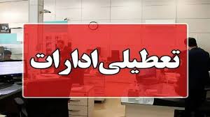 کاهش ساعت کاری ادارات برای چهارشنبه و تعطیلی شنبه در سمنان