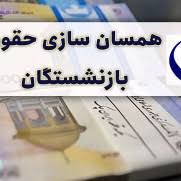 درخواست اجرای کامل و بدون خدشه قانون همسان‌سازی حقوق بازنشستگان صنعت نفت