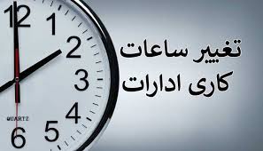 ۶ تا ۱۳، ساعت کاری ادارات فارس تا پایان شهریور