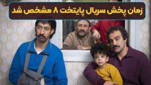 زمان پخش سریال پایتخت 8 فاش شد