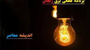 جدول قطعی برق زنجان فردا یکشنبه ۱۹ مرداد ماه ۱۴۰۴ + برنامه قطعی برق زنجان یکشنبه منتشر شد