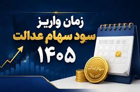 زمان واریز سود سهام عدالت ۱۴۰۵ / سود ۳ میلیون تومانی نهایی شد