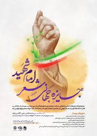جایزه جهانی شعر “امام شهید