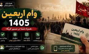 وام اربعین 1405 | شرایط دریافت وام اربعین | ثبت نام وام اربعین در سامانه سماح | اندیشه قرن