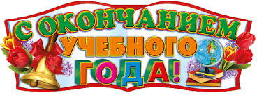 Картинки по запросу окончание учебного года