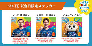 5/3(日)V・ファーレン長崎 試合日限定 イベント・特典情報