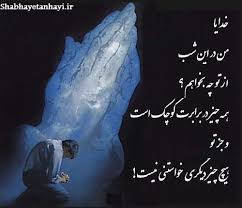نتیجه تصویری برای دلنوشته های مذهبی