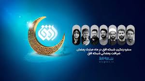 آنتن رمضانی شبکه افق در ماه رحمت