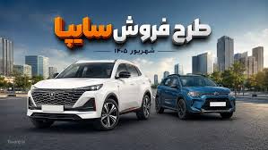 طرح فروش سایپا برای چانگان، سیتروئین، کوییک و سهند – شهریور ۱۴۰۵