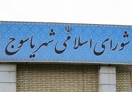 چالشی به نام شورای شهر در یاسوج