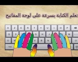 صورة Typing.com موقع لتعلم الكتابة على الكيبورد