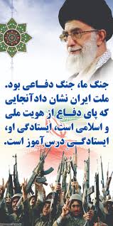 نتیجه تصویری برای هفته دفاع مقدس