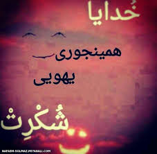 Image result for ‫خدایا‬‎