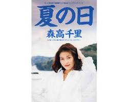 森高千里 夏の日の画像