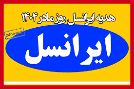 هدیه ایرانسل روز مادر و روز زن ۱۴۰۴ از دست ندهید