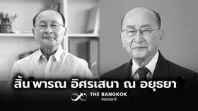 อาลัย พารณ อิศรเสนา ณ อยุธยา อดีตประธานสภาพัฒน์ ถึงแก่อนิจกรรม - Imagen principal del artículo