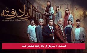 سریال از یاد رفته قسمت 4