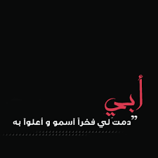 Résultat de recherche d'images pour "‫صوراجمل عبارات على الاب‬‎"