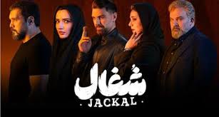 سریال شغال قسمت ۱۵