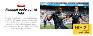 كوارث التحكيم ضد ريال مدريد ستعرض في مسلسل رعب على نتفلكس