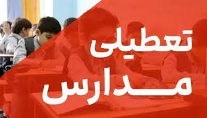 فوری / مدارس فردا شنبه ۱۰ آبان ۱۴۰۴ تعطیل شد
