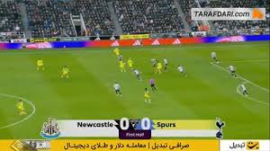 نیوکاسل مقابل تاتنهام