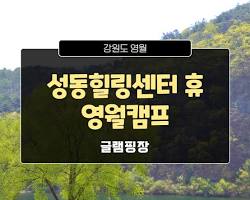 영월캠프 in 강원도 영월읍 이미지
