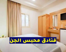 Image of مطعم في فندق بمحبس الجن