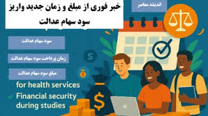 خبر فوری از مبلغ و زمان جدید واریز سود سهام عدالت امروز سه شنبه ۱۱ شهریور ۱۴۰۴+ تغییرات نحوه پرداخت سود سهام عدالت از سال ۱۴۰۴