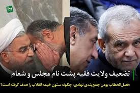 تضعیف ولایت فقیه پشت نام مجلس و شعام/ «فصل‌الخطاب بودن جمع‌بندی نهادی» چگونه ستون خیمه انقلاب را هدف گرفته است؟