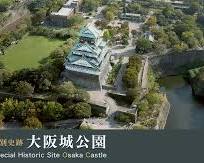 大阪城公園の画像