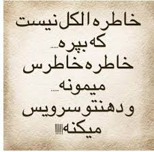 Image result for ‫متن عاشقانه‬‎